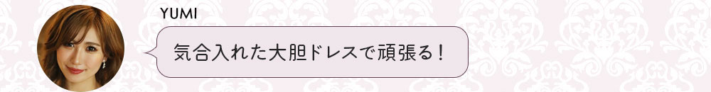 No1キャバ嬢への道1週間コーディネート第3話