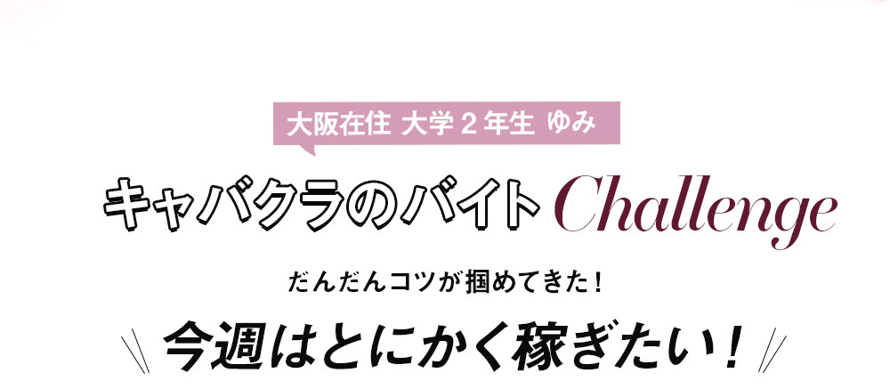 No1キャバ嬢への道1週間コーディネート第4話