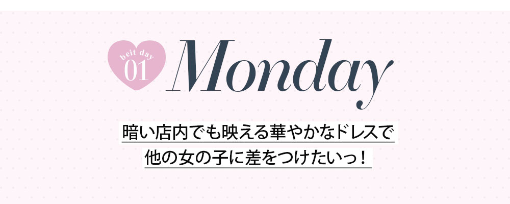 No1キャバ嬢への道1週間コーディネート第4話