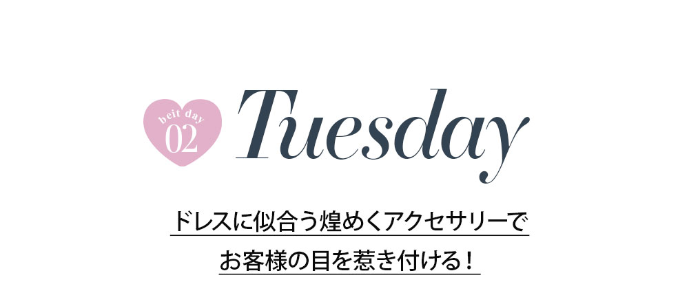No1キャバ嬢への道1週間コーディネート第4話
