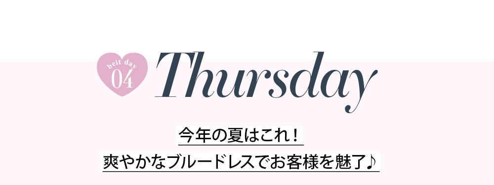No1キャバ嬢への道1週間コーディネート第4話