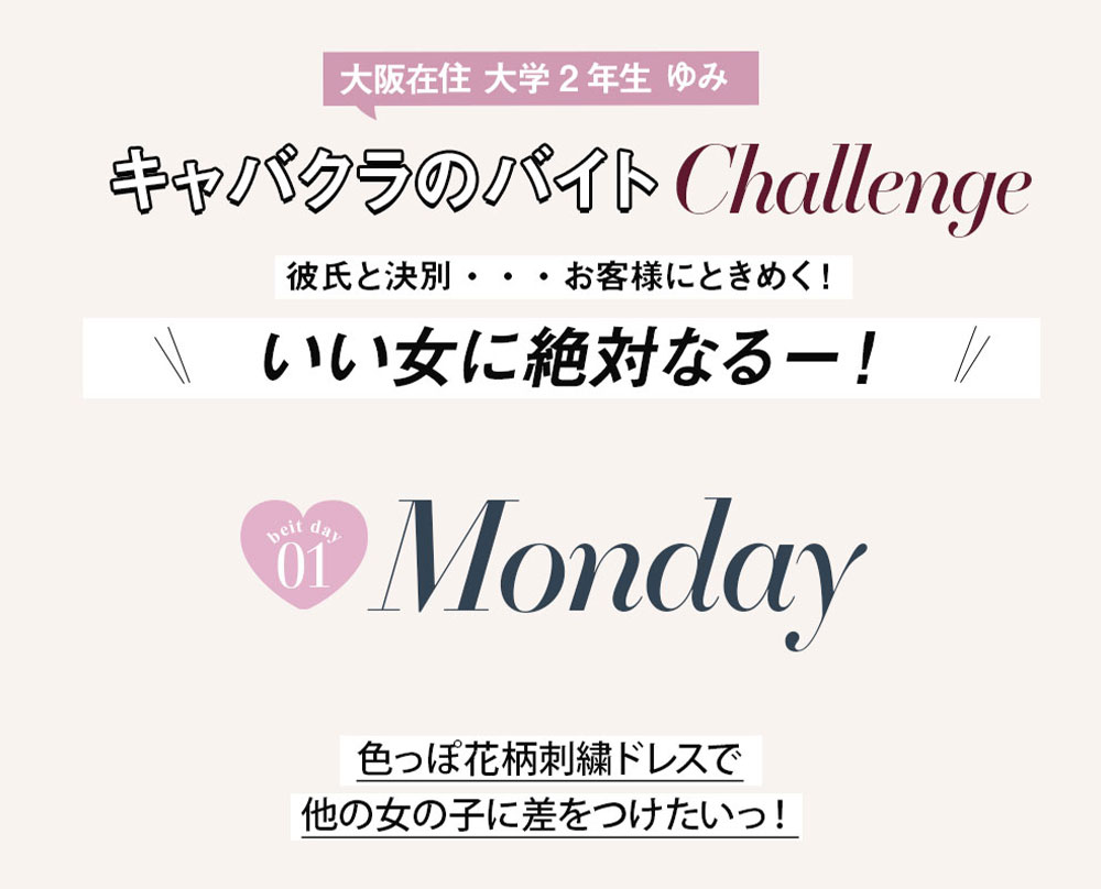 No1キャバ嬢への道1週間コーディネート第5話