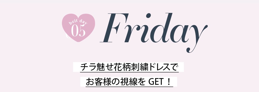 No1キャバ嬢への道1週間コーディネート第5話