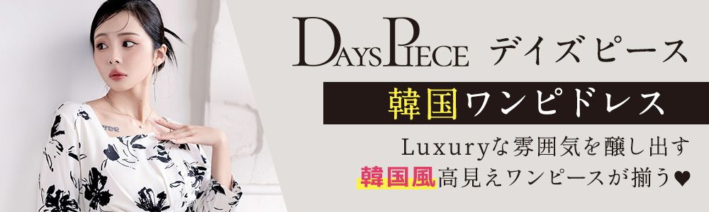 特別な日にまとう韓国ドレスDaysPiece