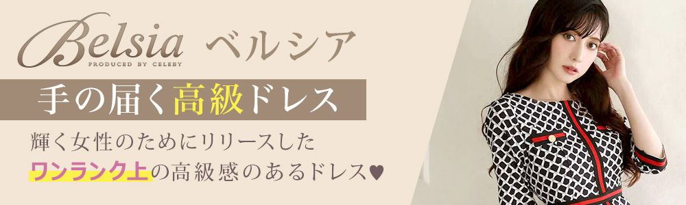 手の届く高級ドレスのBelsia