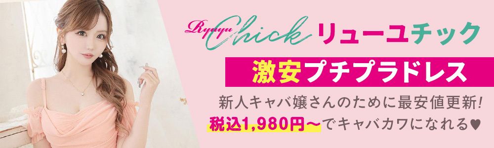 新人キャバ嬢さんにおすすめの激安ブランドRyuyuChickは1980円～3980円以下のドレスで激安。安いだけじゃない、高品質の秘密はコチラ