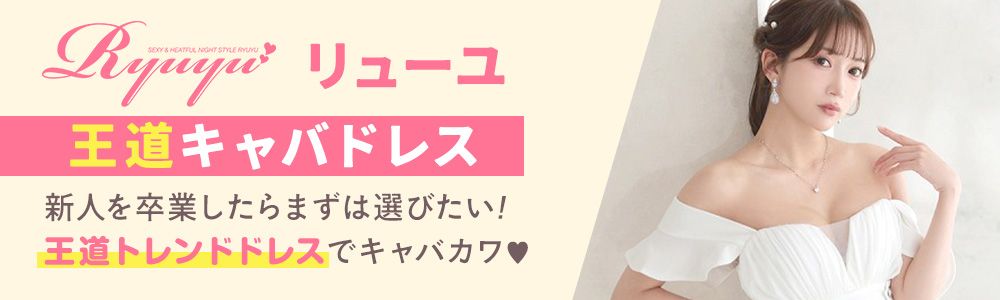 王道ドレスのRyuyu