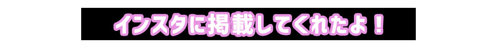 インスタに掲載してくれたよ