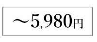 フォーマルスーツを～5980円で探す