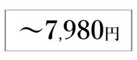 フォーマルスーツを～7980円で探す
