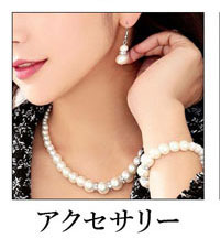 アクセサリー
