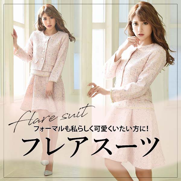 フレアなフォーマルスーツ