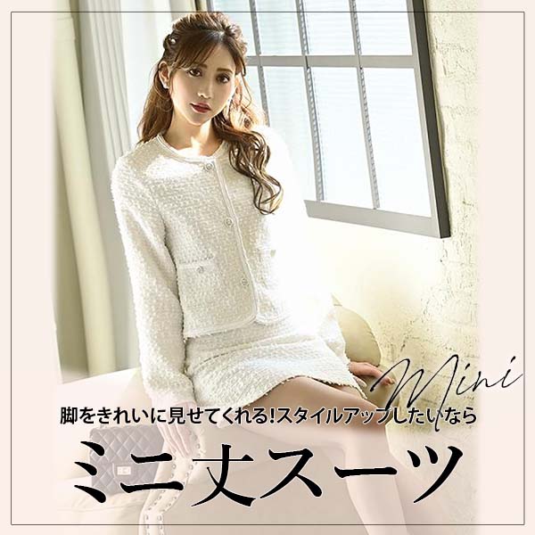ミニ丈のフォーマルスーツ