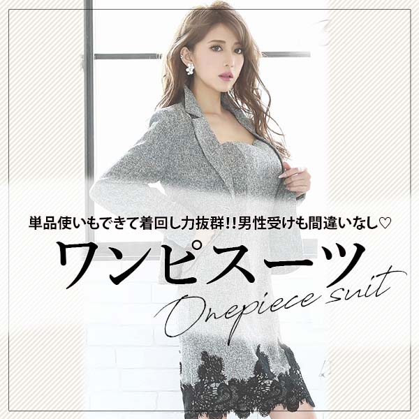 ワンピースタイプのフォーマルスーツ