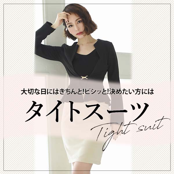 タイトなフォーマルスーツ