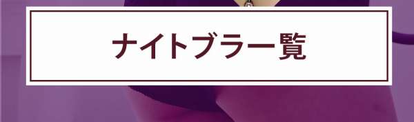 ナイトブラ一覧