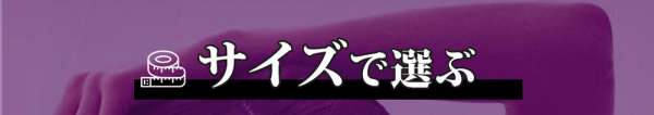 ブラ＆ショーツをサイズで選ぶ