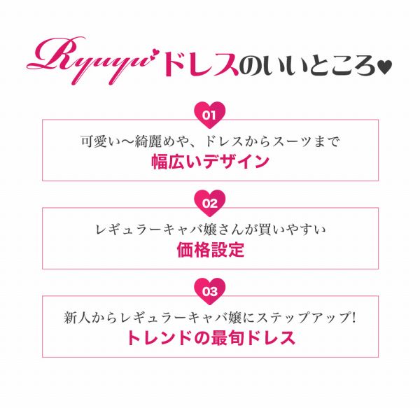 ryuyuドレスのいいところ