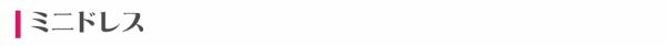 ミニドレス