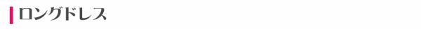 ロングドレス