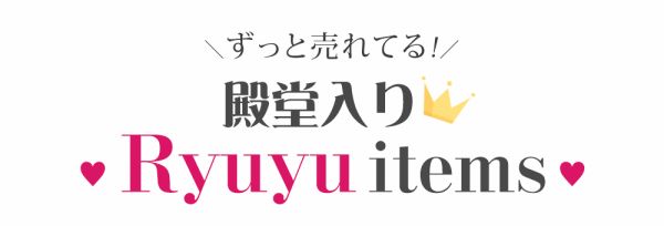 殿堂入りRyuyuドレス