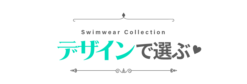 水着をデザインで選ぶ
