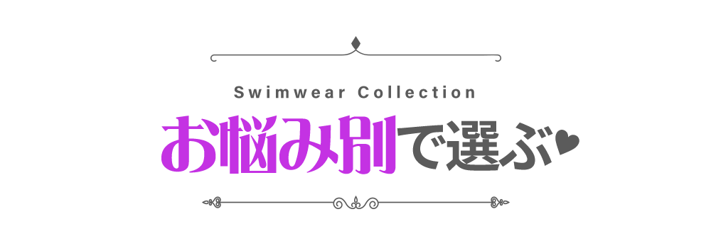 お悩み別で水着を選ぶ