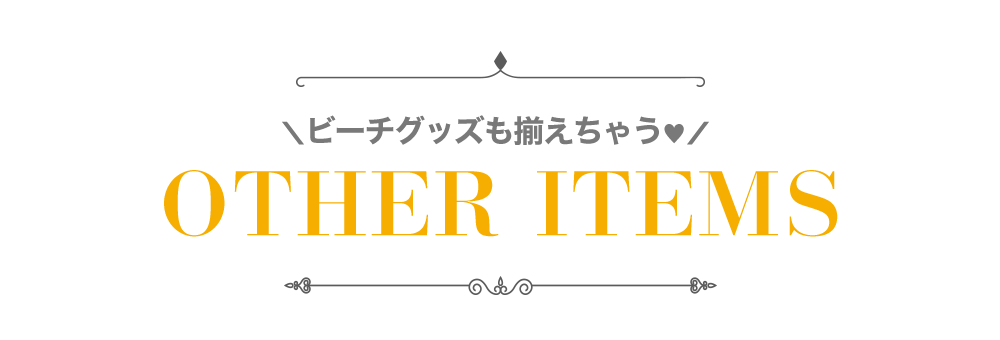 ビーチグッズを選ぶ