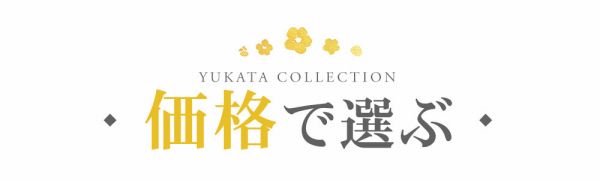 浴衣を価格で選ぶ