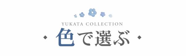 浴衣を色で選ぶ