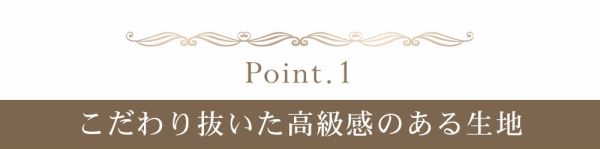 ポイント1：こだわり抜いた高級感のある生地
