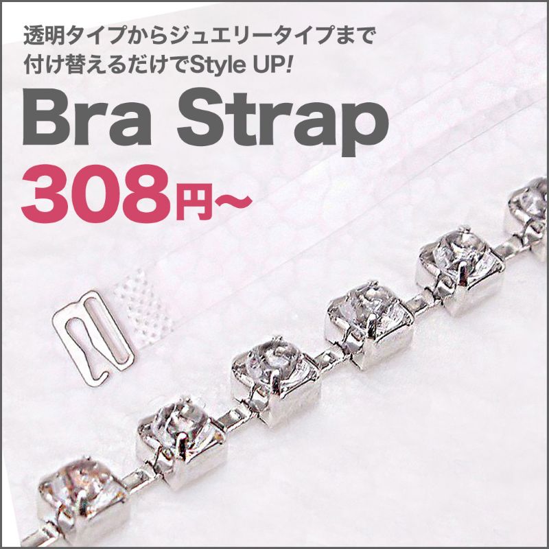 ブラストラップなどインナー小物一覧