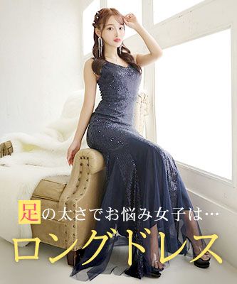 足の太さでお悩みの女子は・・・ロングドレス