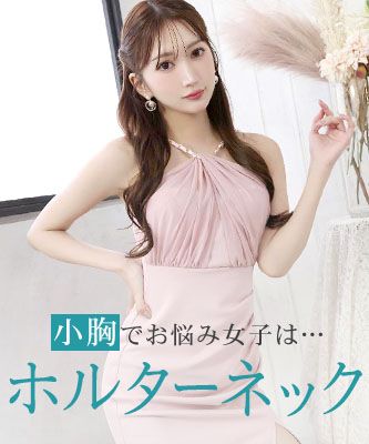 小胸でお悩みの女子は・・・ホルターネックドレス