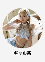 ギャルコスプレ