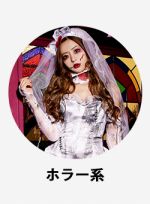 ホラーコスプレ