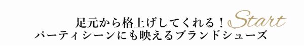 足元から格上げしてくれる！パーティシーンにも映えるブランドシューズ