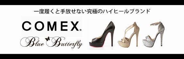 COMEX。一度履くと手放せない究極のハイヒールブランド