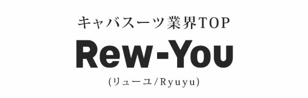 キャバスーツ業界TOPのRew-You