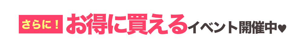 イベント開催中
