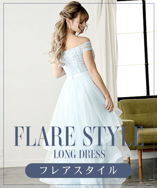 フレアーなロングドレス