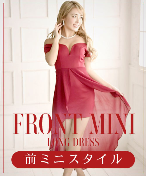 前ミニのロングドレス