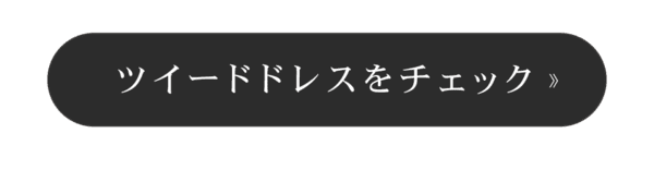 ツイードドレスをチェック