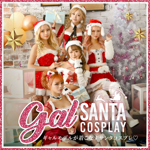 サンタコスプレ特集第2段