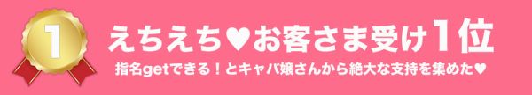 えちえち♪お客様受け1位の見出し