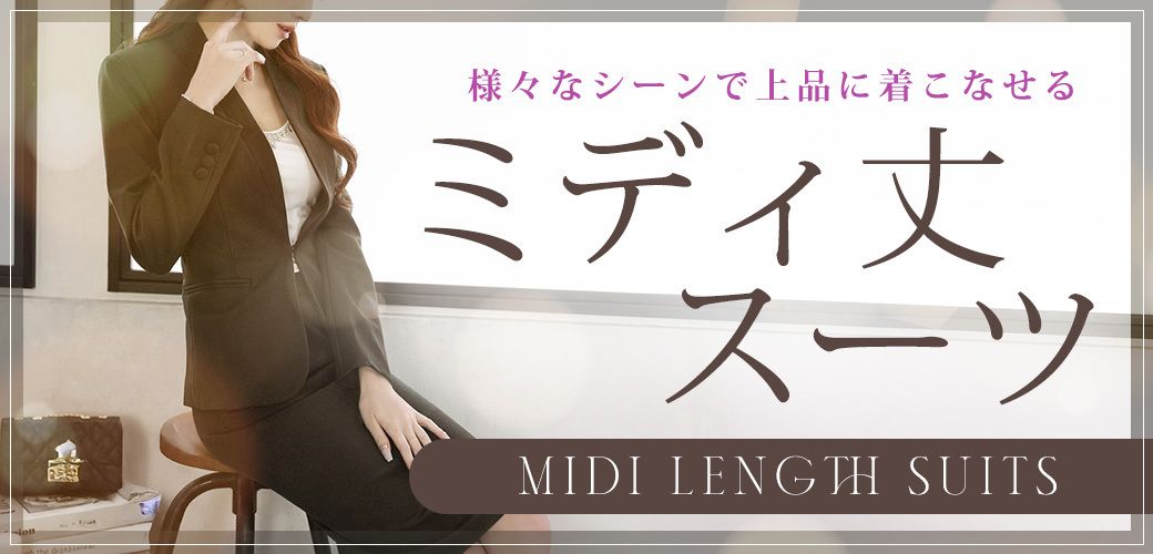 膝丈スーツ