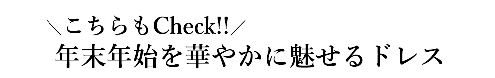 こちらもチェック