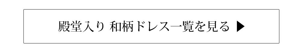 殿堂入り和柄ドレス一覧を見る