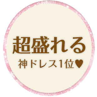 神的に盛れる!最強体型カバードレス