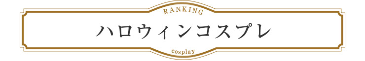 Rew-Youランキング:ハロウィンコスプレ